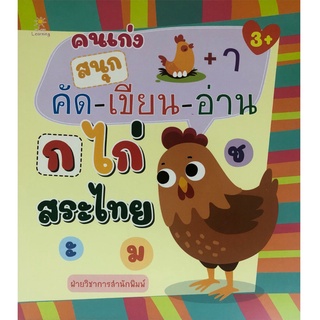 คนเก่งสนุกคัด-เขียน-อ่าน ก ไก่ สระไทย