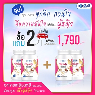 ⚡⚡ส่งฟรี🔥ซื้อ 2 แถม 2 🔥 ยันฮี เรดดี้ อาหารเสริมผู้หญิง สูตรลับ จาก รพ.ยันฮี ยาสตรี อกฟูรูฟิต ลดปวดประจำเดือน แก้ตกขาว