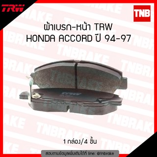 TRW ผ้าเบรค (หน้า) HONDA ACCORD ปี 1994-1997