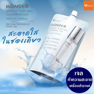 Verena Wonder Makeup Purifying Cleansing Gel เจลทำความสะอาดเครื่องสำอางค์วันเดอร์เมคอัพคลีนซิ่ง