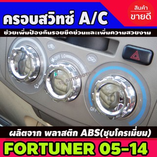 ครอบสวิตซ์ AC 3ชิ้น ชุบโครเมี่ยม FORTUNER 2005-2014 (AO)