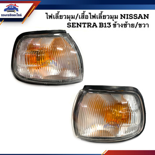 ⚡️ไฟเลี้ยวมุม(มีขั้ว ทั้งดวง) ไฟเลี้ยวมุม(เสื้อ) นิสสัน เซนทร้า NISSAN SENTRA B13 ข้างซ้าย/ขวา