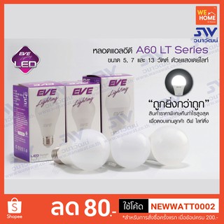 หลอด LED A60 LT E27 เดย์ไลท์ 5W #554597, เดย์ไลท์ 7 W #554598 EVE