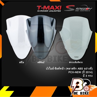 บังไมล์-ชิลล์หน้า (พลาสติก ABS อย่างดี) PCX-NEW (ปี 2014)