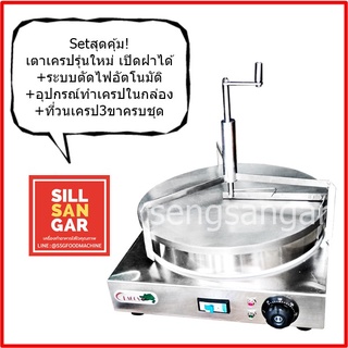 ฟรีค่าส่ง! เตาเครปไฟฟ้า14นิ้วรุ่นใหม่+วนเครป3ขาและอุปกรณ์ยกชุด ผ่อน0% ซื้อแยกเตาอย่างเดียวก็ได้