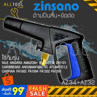 ZINSANO ปืนสั้น เครื่องฉีดน้ำ SB33 รุ่น CARIBBEAN2 NILE ARCTIC ATLANTIC CASPIAN BUCKET18 AMAZING SIBERIAN FA0901 FA1004