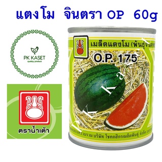 เมล็ดแตงโม จินตรา OP 175 ตราน้ำเต้า กระป๋อง ขนาด 60 g