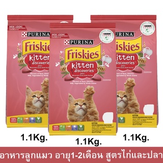 อาหารลูกแมว FRISKIES KITTEN DISCOVERY สำหรับลูกแมวอายุ 1 – 12 เดือน สูตรไก่และปลา 1.1กก. (3ถุง) Friskies Kitten Discover