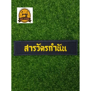 อาร์มปัก สารวัตรกำนัน