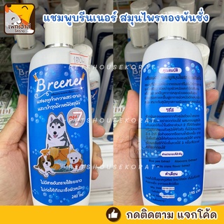 แชมพูบรีนเนอร์ Breener แชมพูรักษาโรคผิวหนัง ทองพันชั่ง