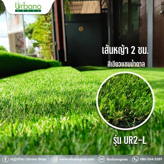 หญ้าเทียม เกรดพรีเมี่ยม  2 ซม. สีเขียวแซมน้ำตาล (ขนาด 1x3 ม. / 1x4 ม. / 1x5 ม.) ( URBANO GRASS) ตกแต่งสวน ตกแต่งบ้าน