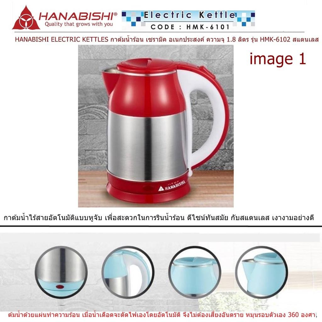 Hanabishi กาต้มน้ำร้อนไฟฟ้าสแตนเลส แบบไร้สาย ขนาด1.8 ลิตร รุ่น HMK-6102 สีแดง ของแท้ 100% เก็บปลายทา
