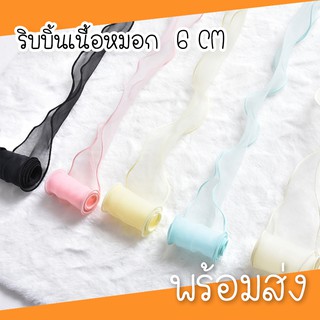 ( พร้อมส่ง 1 หลา) ริบบิ้นเนื้อหมอก ขอบสี หน้ากว้าง 6 CM