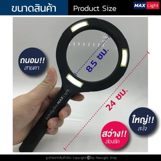 MaxLight (ใหญ่-มีไฟLED-ขยาย 3X) แว่นขยายมีไฟ LED เลนส์ขยายมีไฟ กำลังขยาย 3 เท่า ส่องสว่าง อ่านตัวหนังสือ อ่านฉลากยา