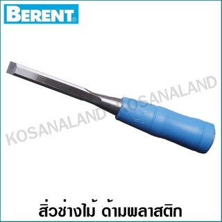 Berent สิ่วช่างไม้ ขนาด 3/8 นิ้ว (10 มม.) ด้ามพลาสติก รุ่น BT3053