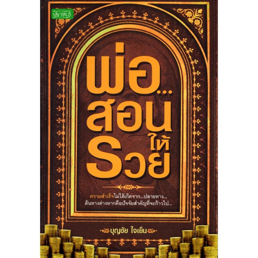 PAILIN หนังสือ "พ่อ...สอนให้รวย"