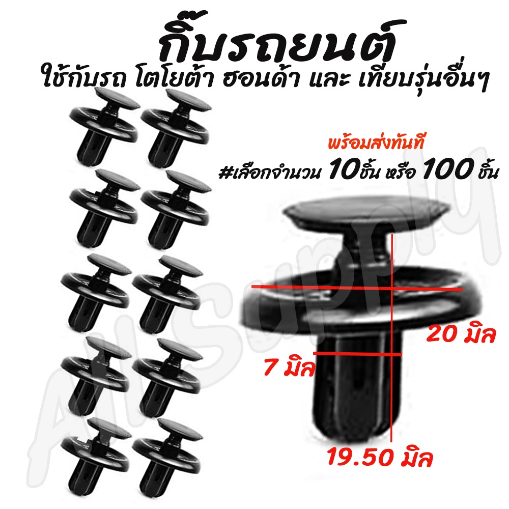 กิ๊บรถยนต์ (#เลือกจำนวน 10ชิ้น หรือ 100 ชิ้น) Toyata Revo โตโยต้า รีโว่, Altis'14 Honda ฮอนด้า / กิ๊บกันชน / กิ๊บ ซุ้มล้