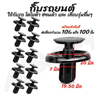 กิ๊บรถยนต์ (#เลือกจำนวน 10ชิ้น หรือ 100 ชิ้น) Toyata Revo โตโยต้า รีโว่, Altis14 Honda ฮอนด้า / กิ๊บกันชน / กิ๊บ ซุ้มล้