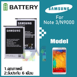 แบตเตอรี่ Samsung Note 3 Battery แบต Note3/N900/N9000/N9005 มีประกัน 6 เดือน