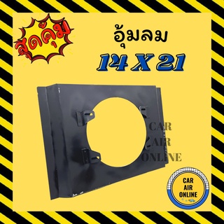 กระบังลมแอร์รถยนต์ ขนาด 14 X 21 พัดลม 10 นิ้ว กำบังลมแผงแอร์ อุ้มลม พัดลมแอร์ พัดลม รังผึ้งแอร์  บังลม กะบังลม คอยร้อน