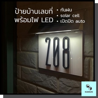 ป้ายบ้านเลขที่ ป้ายเลขที่บ้าน มีไฟLEDส่อง พลังงานแสงอาทิตย์ solar cell