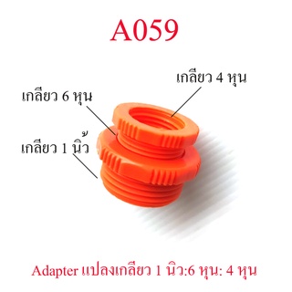 Adapter สีส้ม แปลงเกลียวใน 1 นิ้ว เป็นเกลียวใน 6 หุน,3/4 นิ้ว หรือ เกลียวใน 4 หุน,1/2 นิ้ว .เกลียวท่อประปา ระบบน้ำ A059