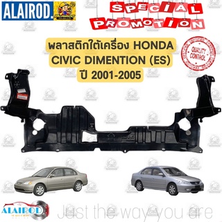 พลาสติกใต้เครื่อง HONDA CIVIC ES DIMENTION ปี 2001-2005 ใหม่เข้ารูป