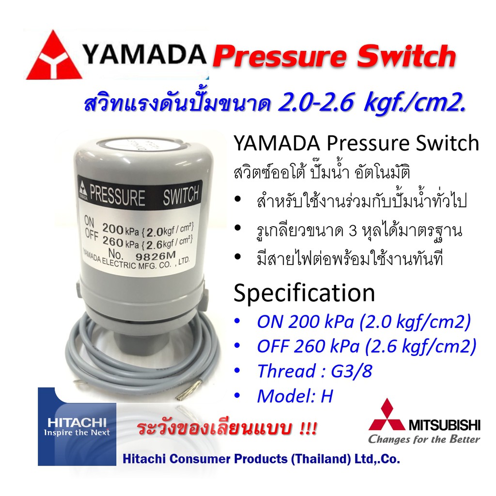 HITACHI สวิท แรงดัน ปั้มน้ำ ยี่ห้อ YAMADA แท้ ขนาด 2.0-2.6 kgf/cm2 มีของ พร้อมส่งด่วนค่ะ