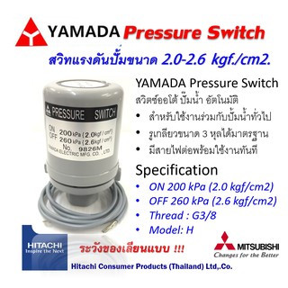 HITACHI สวิท แรงดัน ปั้มน้ำ ยี่ห้อ YAMADA แท้ ขนาด 2.0-2.6 kgf/cm2 มีของ พร้อมส่งด่วนค่ะ