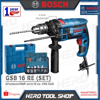 BOSCH สว่าน สว่านกระแทก ขนาด16 มม. (750วัตต์) รุ่น GSB 16 RE ++SUPER VALUED SET 2018 สินค้าขายดี ของแถม 100ชิ้น คุ้ม!!++