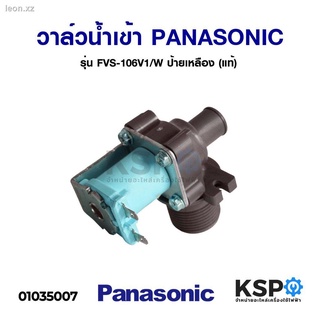 โปรโมชั่น วาล์วน้ำเข้า เครื่องซักผ้า PANASONIC พานาโซนิค รุ่น FVS-148V1/W วาล์วเดี่ยว ( เข้า 1 ออก 1 งอ 90 องศา) (แท้) อ