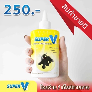 [ส่งฟรี+ส่งไว] SuperV Remover ขจัดคราบฝังลึก ซักคราบไม่ออก คราบหนัก ขจัดออกง่าย ไม่มีสารทำลายเนื้อผ้า