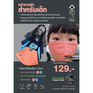 หน้ากากผ้า CT-FB ผ้า 2 ชั้น ไซส์เด็ก S - Face Mask - Kids (Size S)