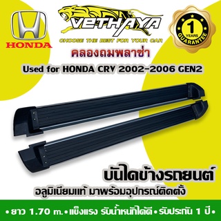 บันไดข้างรถยนต์ VETHAYA (HONDA CRV ปี 2002-2006 GEN2 ยาว 1.70 เมตร)