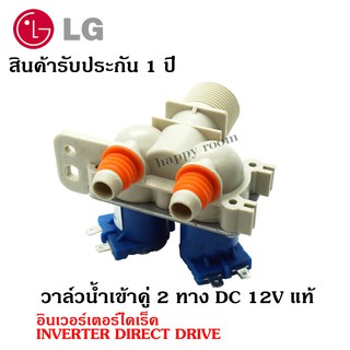 อะไหล่เครื่องซักผ้า  LG 2 ทาง DC 12V แท้  (แอลจี) อินเวอร์เตอร์ไดเร็ค INVERTER DIRECT DRIVE วาล์วน้ำเข้าคู่ เครื่องซักผ้