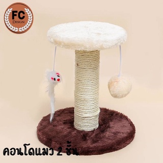 คอนโดฝนเล็บแมว ของเล่นแมว 2 ชั้น สินค้าพร้อมส่งในไทย (Cat climbing frame)😻 พร้อมส่ง😻