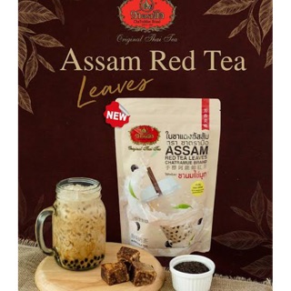 ชาตรามือ  ใบชาแดงอัสสัม ChaTraMue ชานมไข่มุก Assam Red Tea Leaves 250 กรัม