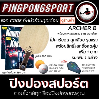 ไม้ปิงปองคาร์บอน XVT Archer B พร้อมยางปิงปอง Kokutaku Beta สองด้าน พร้อมสิทธิ์แลกซื้อ ราคาพิเศษ 1 บาท