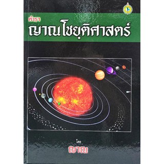 ตำราญาณโชยฺติศาสตร์  ญาณ 400 บาท