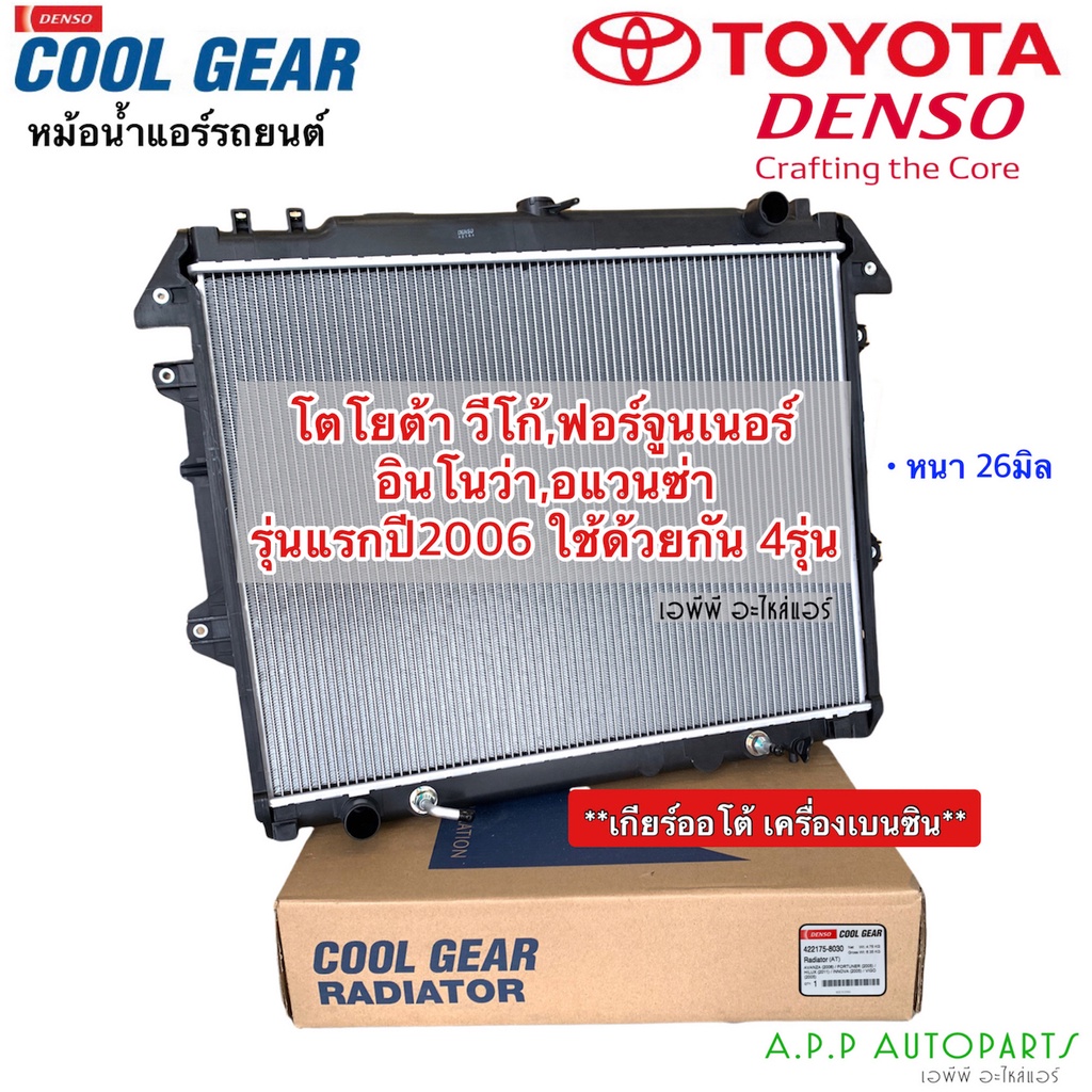 หม้อน้ำ CoolGear วีโก้ ฟอร์จูนเนอร์ อินโนว่า ปี 2005-13 เกียร์ออโต้ เครื่องเบนซิน (8030) Vigo Fortun