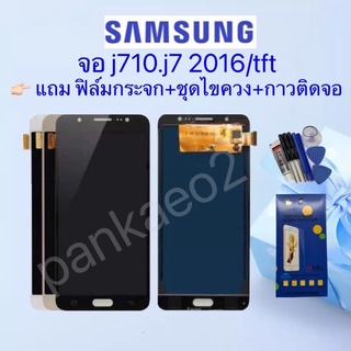 จอ โทรศัพท์ LCD Samsung j710.j7/2016 (tft)👉🏻 แถม ฟิล์มกระจก+ชุดไขควง+กาวติดจอ