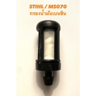 STIHL / MS070 อะไหล่เลื่อยโซ่ กรองน้ำมันเบนซิน ( กรองเบนซิน / กรองน้ำมัน / กรอง น้ำมัน เบนซิน / สติล ) 070