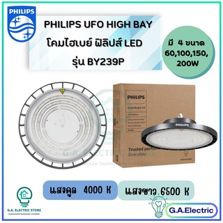 (NEWรุ่นใหม่) PHILIPS UFO HIGH BAY โคมไฮเบย์ ฟิลิปส์ LED  มีขนาด 60W,100W,150W,200W  แสง 4000K / แสง6500K  รุ่น BY239P G