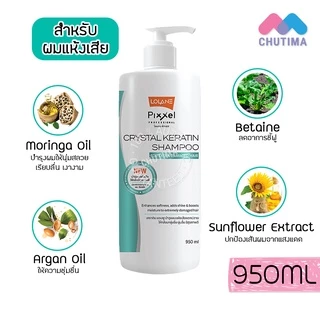 แชมพู โลแลน พิกเซล คริสตัล เคราติน สำหรับผมแห้งเสีย / ผมทำสี Lolane Pixxel Crystal Keratin Shampoo 950 ml.