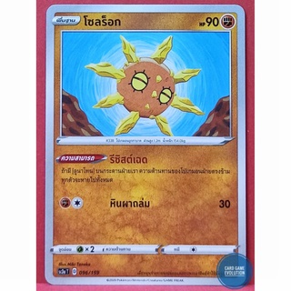 [ของแท้] โซลร็อก 096/159 การ์ดโปเกมอนภาษาไทย [Pokémon Trading Card Game]