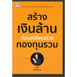 (ไลฟ์ลดเพิ่มอีก 50%)   สร้างเงินล้านก่อนเกษียณด้วยกองทุนรวม (เพชรประกาย) / สุจารี จันทร์สว่าง / หนังสือใหม่ xtra3