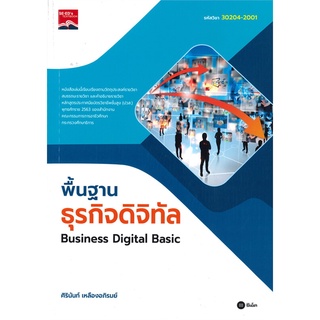 Se-ed (ซีเอ็ด) : หนังสือ พื้นฐานธุรกิจดิจิทัล  Business Digital Basic รหัสวิชา 30204-2001