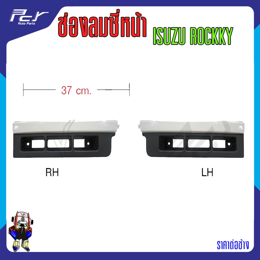 ช่องลมซี่หน้า ISUZU ROCKY // ROCKY ตาหวาน *รถบรรทุก รถพ่วง **