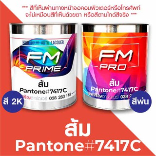 สี PANTONE #7417C ส้ม PMS Pantone Orange #7417C