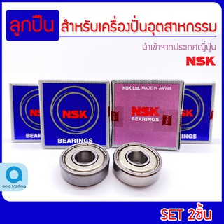 NSK 608z Bearing ลูกปืนเกรดนำเข้าจากญี่ปุ่น อะไหล่เครื่องปั่น แพ๊คคู่(2ชิ้น)